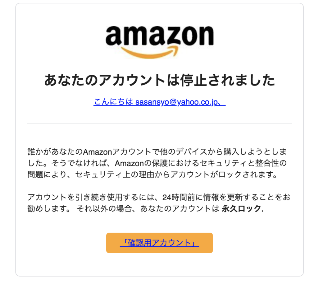 Amazon「あなたのアカウントは停止されました」の迷惑メール