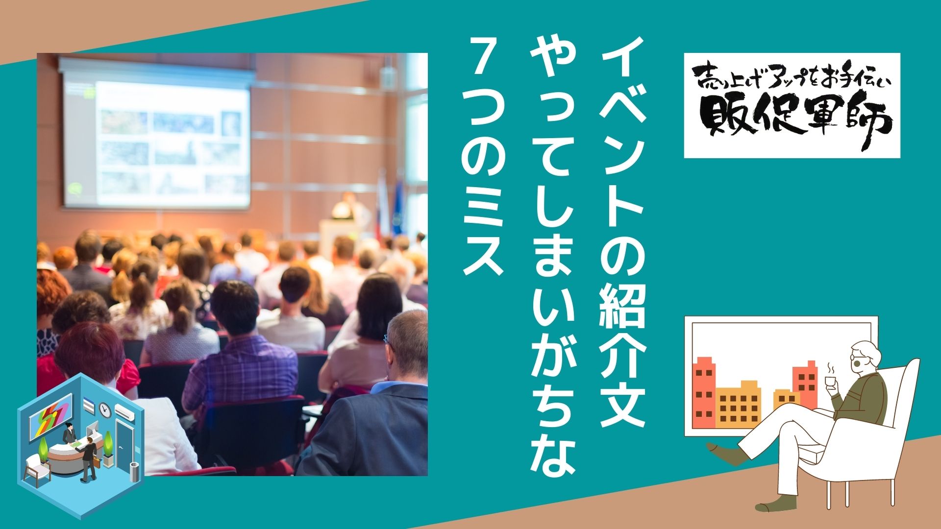 イベントの紹介 告知文 やってしまいがちな7つのミス 小さな会社 お店向け 独立 起業 の販売促進 集客マニュアル I 販促工房