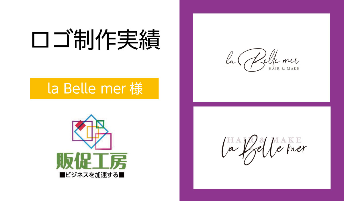ロゴ制作実績 La Belle Mer ラ ベルメール さま 販促工房 I 小さな会社 お店向け 独立 起業 の販売促進 集客マニュアル