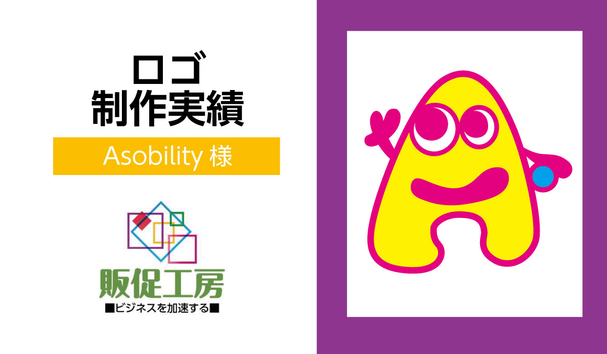 ロゴデザイン制作実績 愛知県豊橋市の子供の遊び場 Asobility様 販促工房 I 小さな会社 お店向け 独立 起業 の販売促進 集客マニュアル