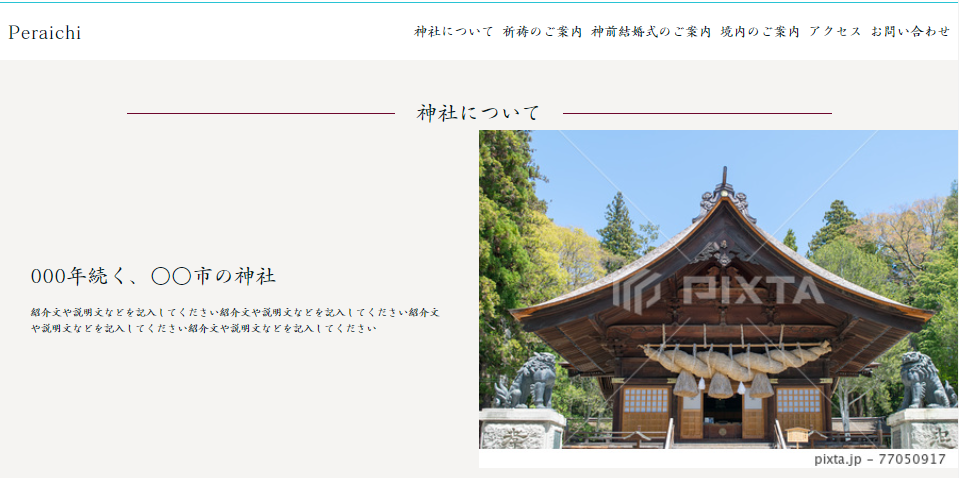 神社・寺院　ホームページを作る